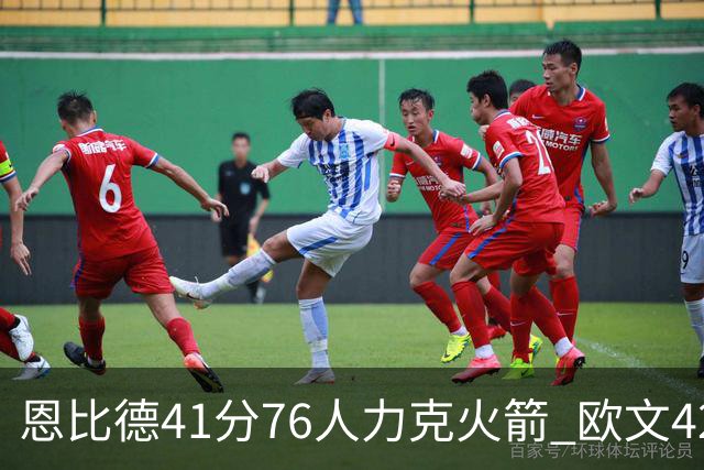 恩比德41分76人力克火箭 欧文42分独行侠险胜