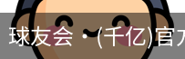 球友会